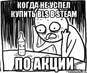 когда не успел купить bls в steam по акции, Мем Алкоголик-кадр