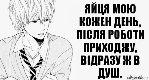 Яйця мою кожен день, після роботи приходжу,
відразу ж в душ., Комикс аниме