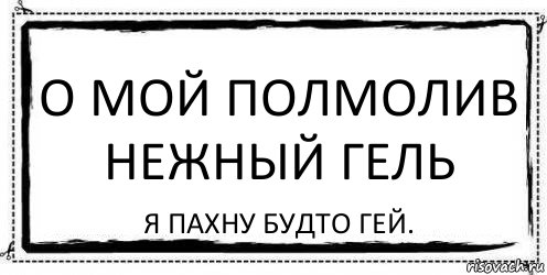 О мой полмолив нежный гель Я пахну будто гей., Комикс Асоциальная антиреклама