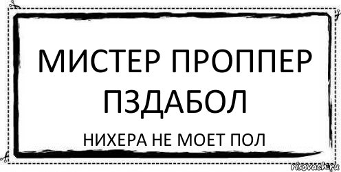 Мистер Проппер пздабол Нихера не моет пол, Комикс Асоциальная антиреклама