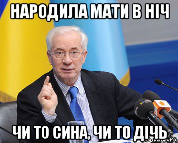 народила мати в ніч чи то сина, чи то дічь, Мем азаров