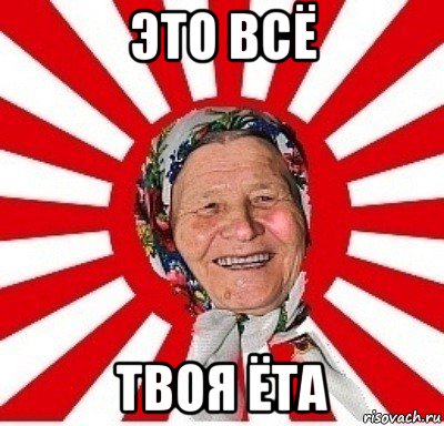 это всё твоя ёта