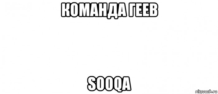 команда геев sooqa, Мем Белый ФОН