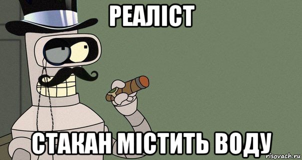 реаліст стакан містить воду