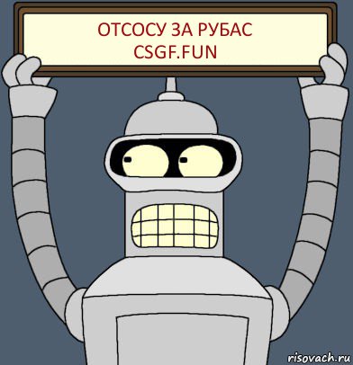 Отсосу за рубас
CSGF.FUN, Комикс Бендер с плакатом