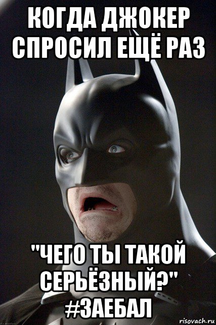 когда джокер спросил ещё раз "чего ты такой серьёзный?" #заебал, Мем  Бэтмен