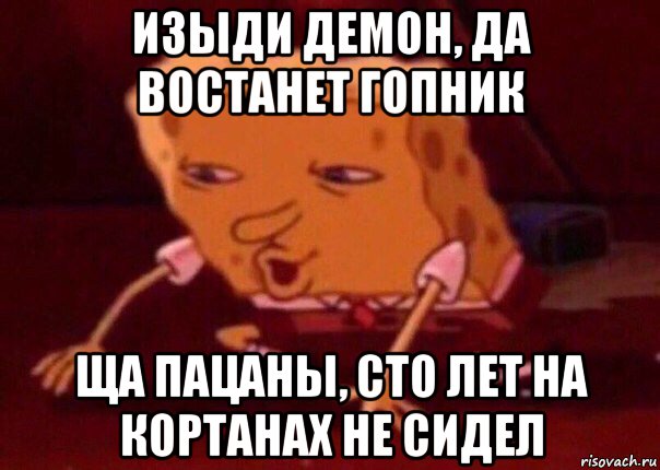 изыди демон, да востанет гопник ща пацаны, сто лет на кортанах не сидел, Мем    Bettingmemes