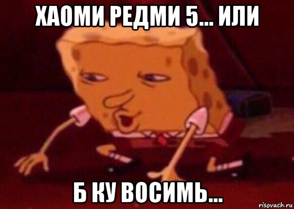 хаоми редми 5... или б ку восимь..., Мем    Bettingmemes