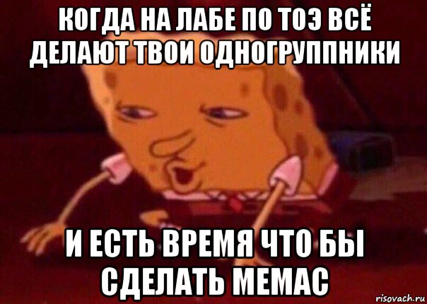 когда на лабе по тоэ всё делают твои одногруппники и есть время что бы сделать мемас, Мем    Bettingmemes