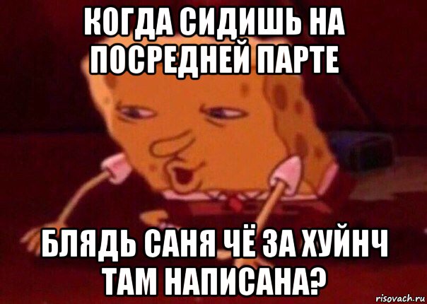 когда сидишь на посредней парте блядь саня чё за хуйнч там написана?, Мем    Bettingmemes