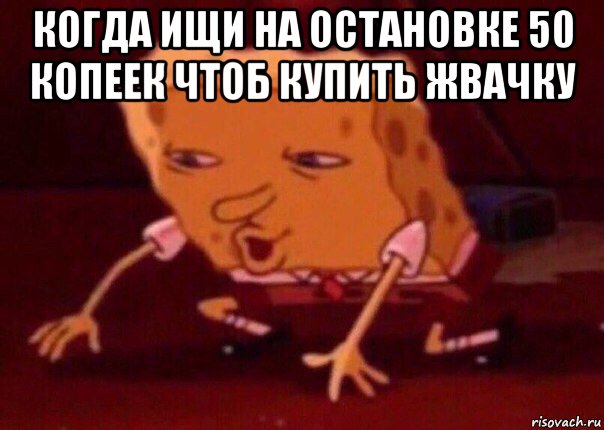 когда ищи на остановке 50 копеек чтоб купить жвачку , Мем    Bettingmemes