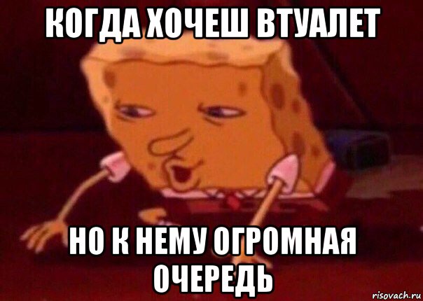 когда хочеш втуалет но к нему огромная очередь, Мем    Bettingmemes