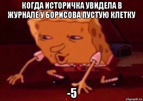 когда историчка увидела в журнале у борисова пустую клетку -5, Мем    Bettingmemes