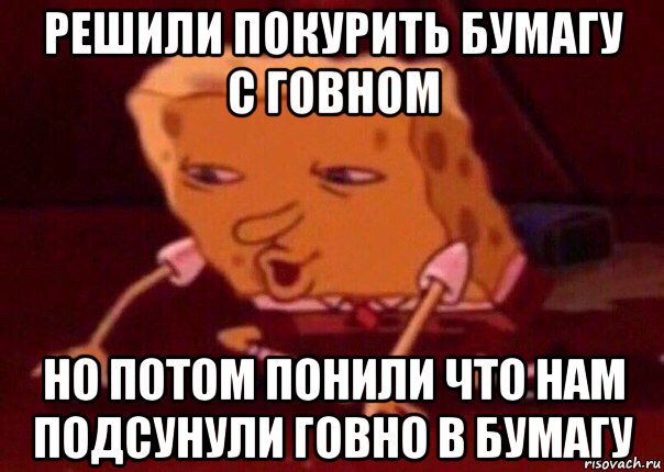 решили покурить бумагу с говном но потом понили что нам подсунули говно в бумагу, Мем    Bettingmemes