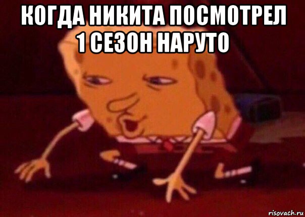 когда никита посмотрел 1 сезон наруто , Мем    Bettingmemes