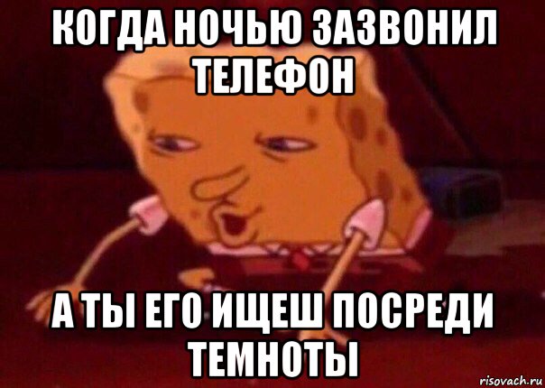 когда ночью зазвонил телефон а ты его ищеш посреди темноты, Мем    Bettingmemes