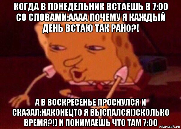 когда в понедельник встаешь в 7:00 со словами:аааа почему я каждый день встаю так рано?! а в воскресенье проснулся и сказал:наконецто я выспался!)сколько время?!) и понимаешь что там 7:00, Мем    Bettingmemes