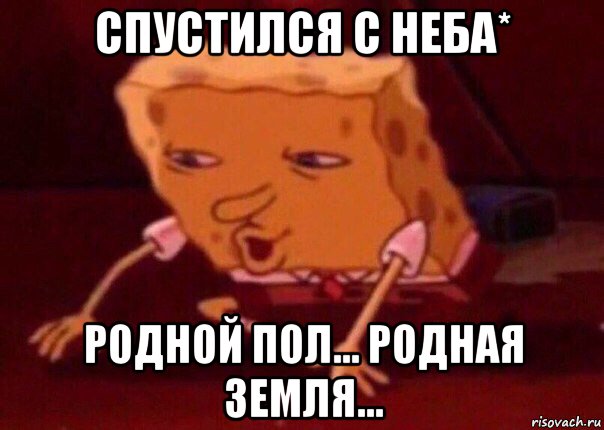 спустился с неба* родной пол... родная земля..., Мем    Bettingmemes