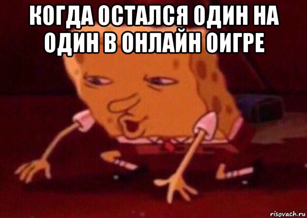 когда остался один на один в онлайн оигре , Мем    Bettingmemes