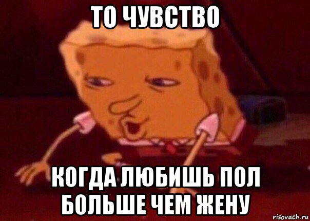 то чувство когда любишь пол больше чем жену, Мем    Bettingmemes