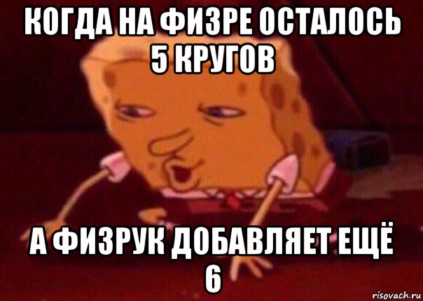 когда на физре осталось 5 кругов а физрук добавляет ещё 6, Мем    Bettingmemes