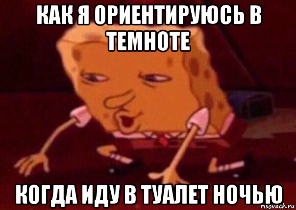 как я ориентируюсь в темноте когда иду в туалет ночью, Мем    Bettingmemes