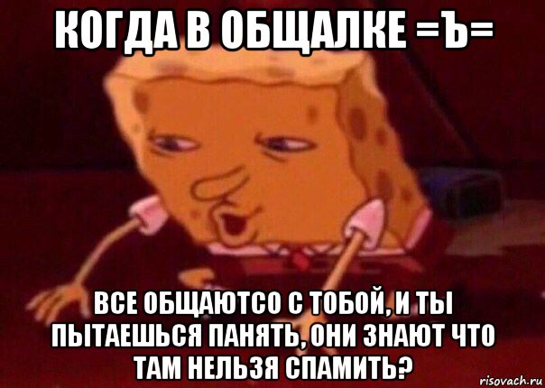 когда в общалке =ъ= все общаютсо с тобой, и ты пытаешься панять, они знают что там нельзя спамить?, Мем    Bettingmemes