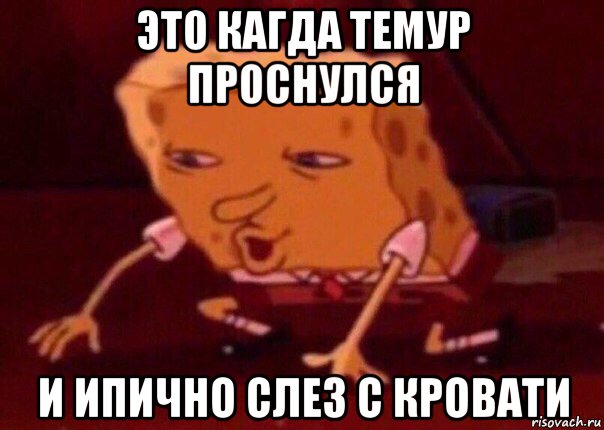 это кагда темур проснулся и ипично слез с кровати, Мем    Bettingmemes