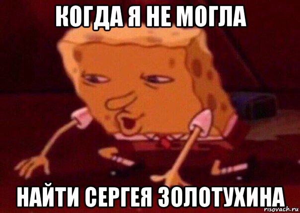 когда я не могла найти сергея золотухина, Мем    Bettingmemes