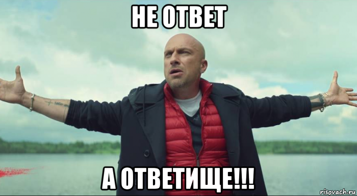 не ответ а ответище!!!, Мем Безлимитище Нагиев