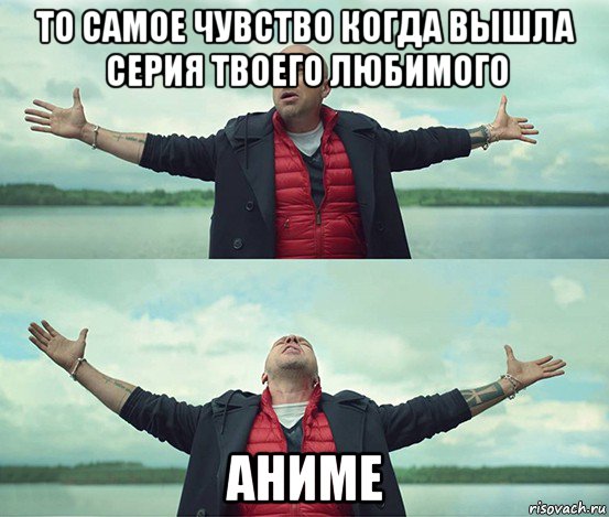 то самое чувство когда вышла серия твоего любимого аниме, Мем Безлимитище