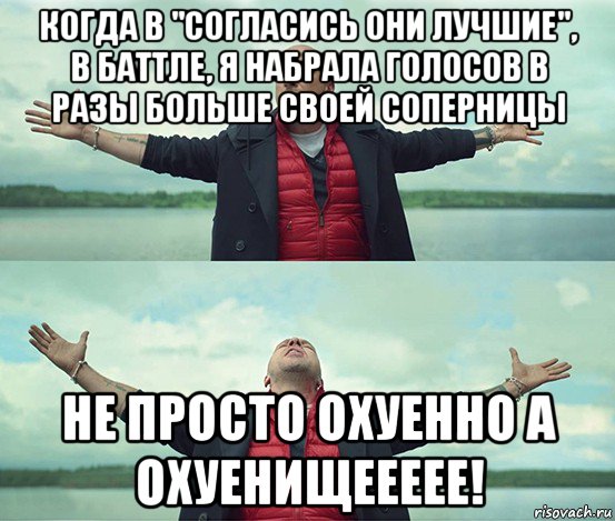 когда в "согласись они лучшие", в баттле, я набрала голосов в разы больше своей соперницы не просто охуенно а охуенищеееее!, Мем Безлимитище