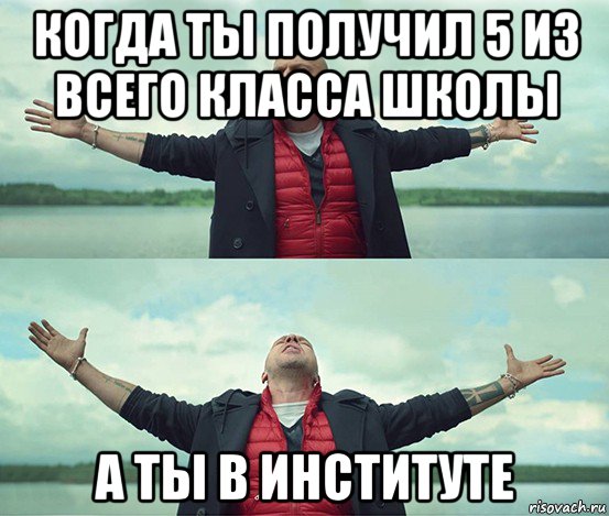 когда ты получил 5 из всего класса школы а ты в институте, Мем Безлимитище