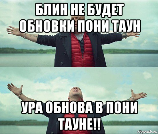 блин не будет обновки пони таун ура обнова в пони тауне!!, Мем Безлимитище