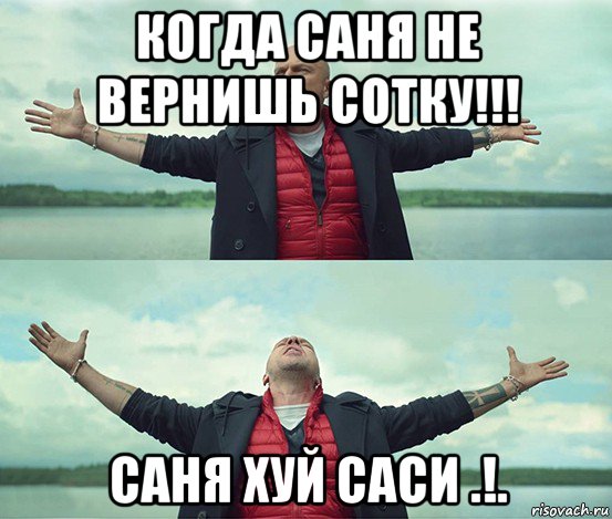 когда саня не вернишь сотку!!! саня хуй саси .!., Мем Безлимитище