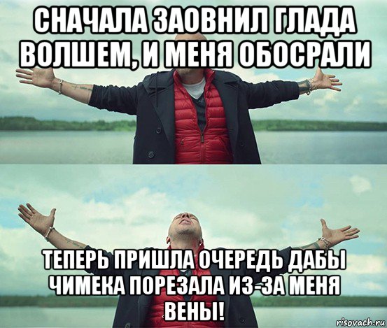 сначала заовнил глада волшем, и меня обосрали теперь пришла очередь дабы чимека порезала из-за меня вены!, Мем Безлимитище