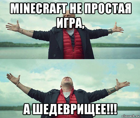 minecraft не простая игра, а шедеврищее!!!, Мем Безлимитище