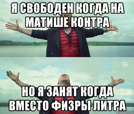 я свободен когда на матише контра но я занят когда вместо физры литра, Мем Безлимитище