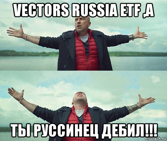 vectors russia etf ,а ты руссинец дебил!!!, Мем Безлимитище