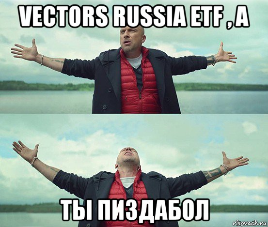 vectors russia etf , а ты пиздабол, Мем Безлимитище