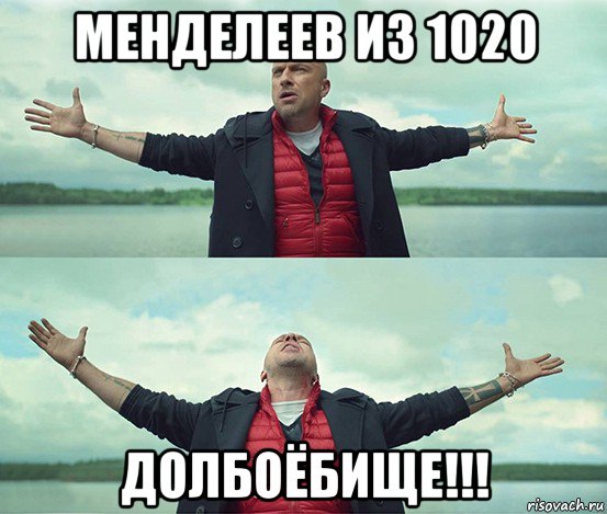 менделеев из 1020 долбоёбище!!!, Мем Безлимитище