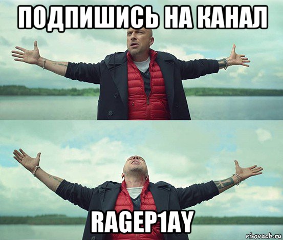 подпишись на канал ragep1ay, Мем Безлимитище