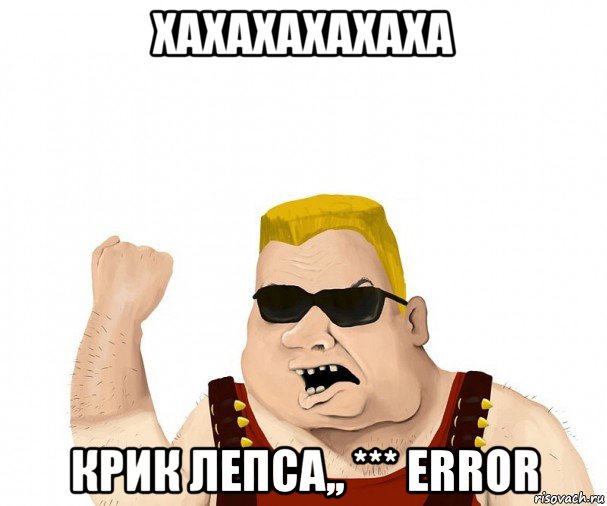 хахахахахаха крик лепса,, *** error