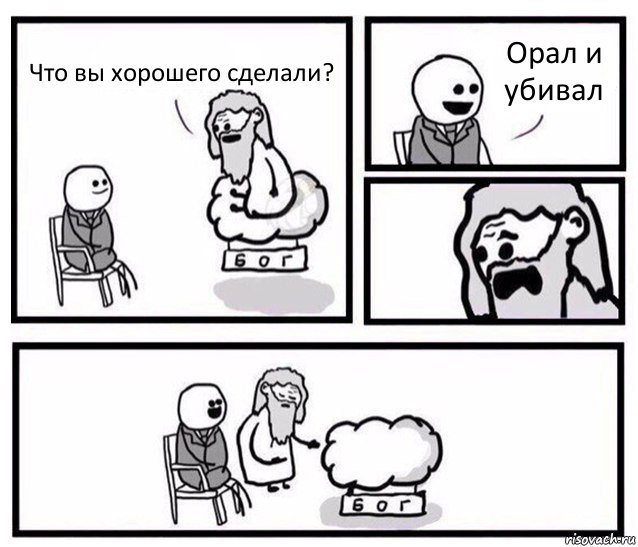 Что вы хорошего сделали? Орал и убивал, Комикс   Бог уступает свое место