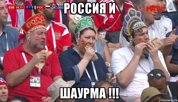 россия и шаурма !!!, Мем  Болельщики