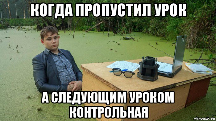 когда пропустил урок а следующим уроком контрольная, Мем  Парень сидит в болоте