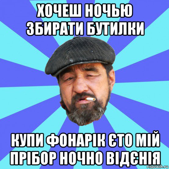 хочеш ночью збирати бутилки купи фонарік єто мій прібор ночно відєнія