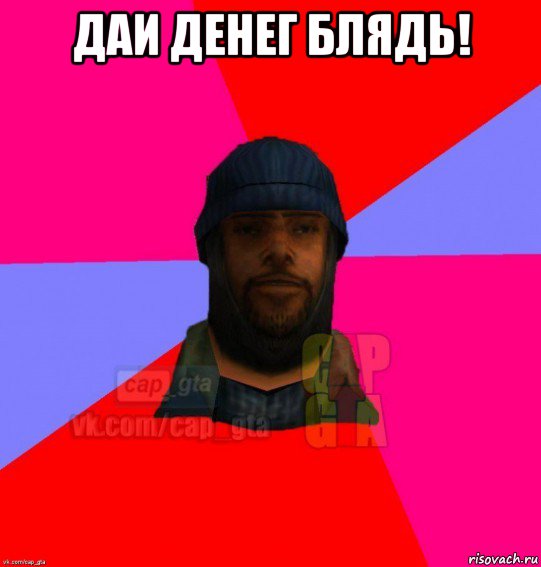 даи денег блядь! , Мем   Бомжcapgta