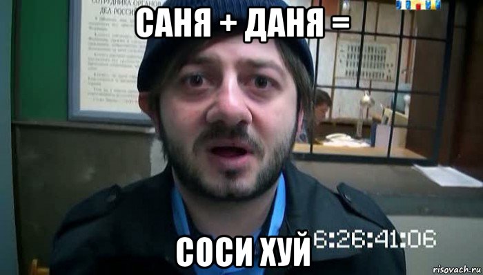 саня + даня = соси хуй