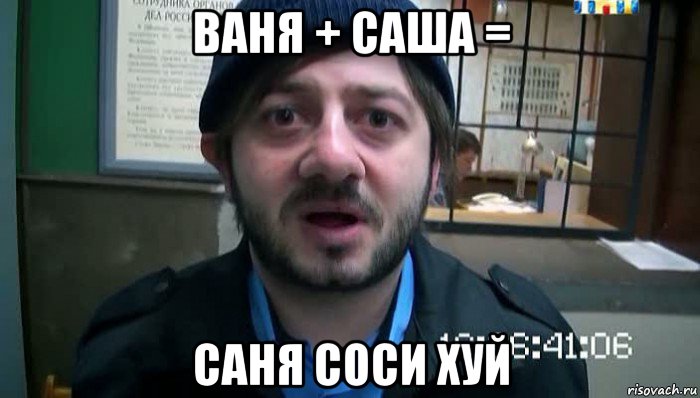 ваня + саша = саня соси хуй